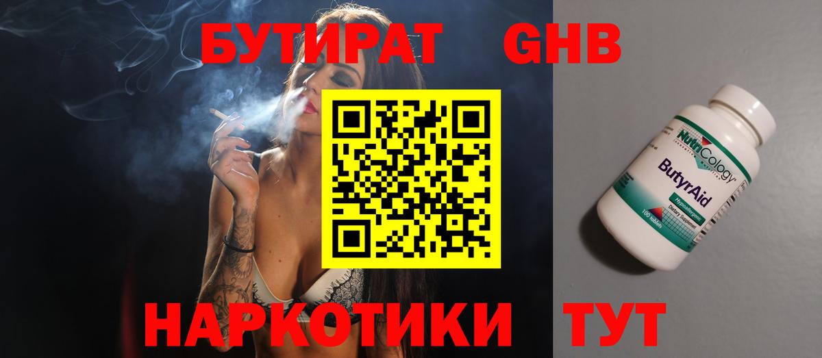 Бутират GHB Москва